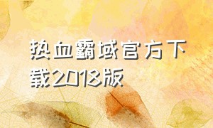 热血霸域官方下载2018版