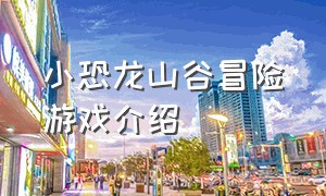 小恐龙山谷冒险游戏介绍