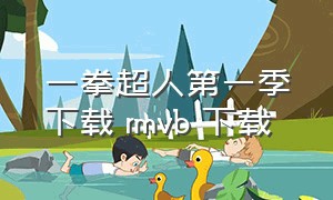 一拳超人第一季下载 rmvb 下载（一拳超人第一季1-10国语）