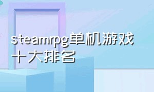 steamrpg单机游戏十大排名