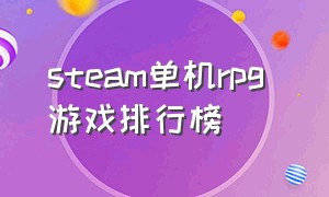 steam单机rpg 游戏排行榜