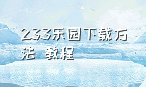 233乐园下载方法 教程