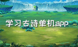 学习古诗单机app