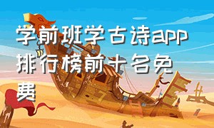 学前班学古诗app排行榜前十名免费