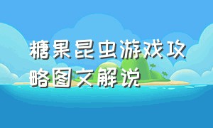 糖果昆虫游戏攻略图文解说