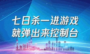 七日杀一进游戏就弹出来控制台