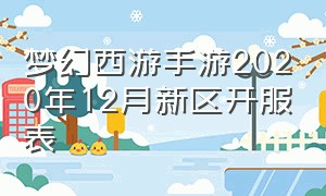 梦幻西游手游2020年12月新区开服表