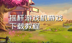 摇杆游戏机游戏下载教程