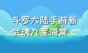 斗罗大陆手游新武魂九星海棠