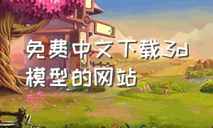 免费中文下载3d模型的网站
