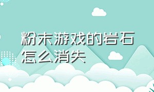 粉末游戏的岩石怎么消失