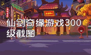 仙剑奇缘游戏300级截图