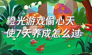 橙光游戏偷心天使7天养成怎么过