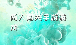 两人闯关手游游戏