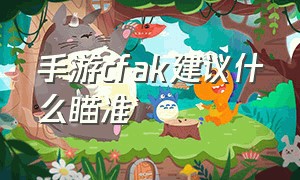 手游cfak建议什么瞄准