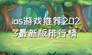 ios游戏推荐2023最新版排行榜