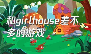 和girlhouse差不多的游戏