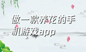 做一款养花的手机游戏app