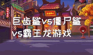 巨齿鲨vs僵尸鲨vs霸王龙游戏（僵尸飞鲨大战僵尸巨齿鲨）