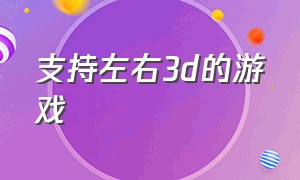 支持左右3d的游戏