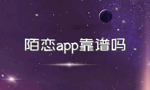 陌恋app靠谱吗