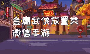 金庸武侠放置类微信手游