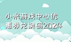 小米游戏中心优惠券兑换码2024