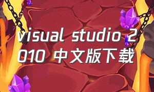 visual studio 2010 中文版下载