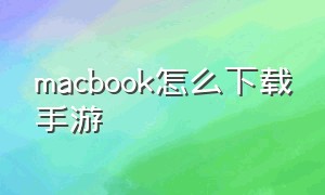 macbook怎么下载手游