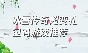 冰雪传奇超变礼包码游戏推荐