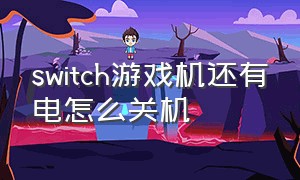 switch游戏机还有电怎么关机