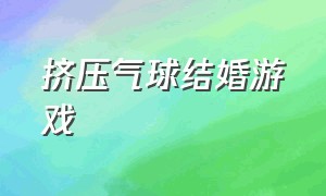 挤压气球结婚游戏