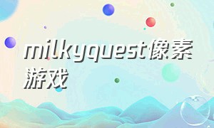 milkyquest像素游戏