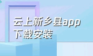 云上新乡县app下载安装