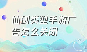 仙剑类型手游广告怎么关闭