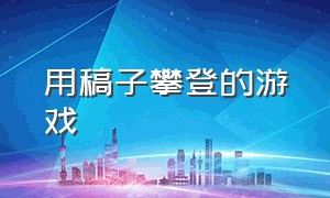 用稿子攀登的游戏