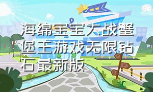 海绵宝宝大战蟹堡王游戏无限钻石最新版