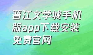 晋江文学城手机版app下载安装免费官网（晋江小说app全部版本下载苹果）