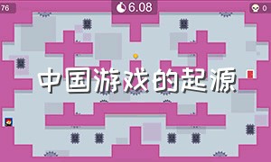 中国游戏的起源