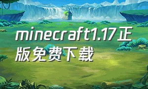 minecraft1.17正版免费下载