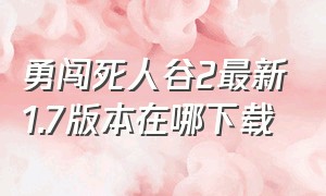 勇闯死人谷2最新1.7版本在哪下载