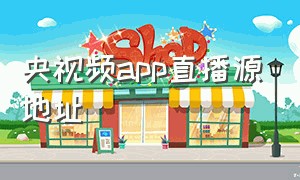 央视频app直播源地址