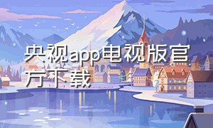 央视app电视版官方下载