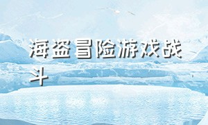 海盗冒险游戏战斗（超级海盗冒险游戏介绍）