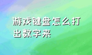 游戏键盘怎么打出数字来