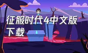 征服时代4中文版下载