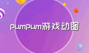 pumpum游戏动图