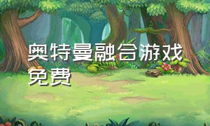 奥特曼融合游戏免费