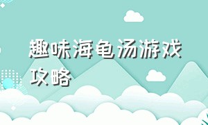 趣味海龟汤游戏攻略