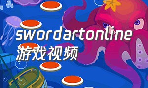 swordartonline游戏视频